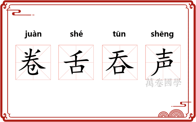 卷舌吞声 卷舌吞声