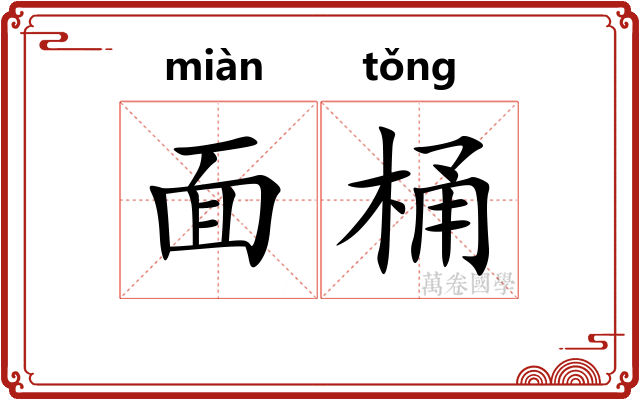面桶 面桶