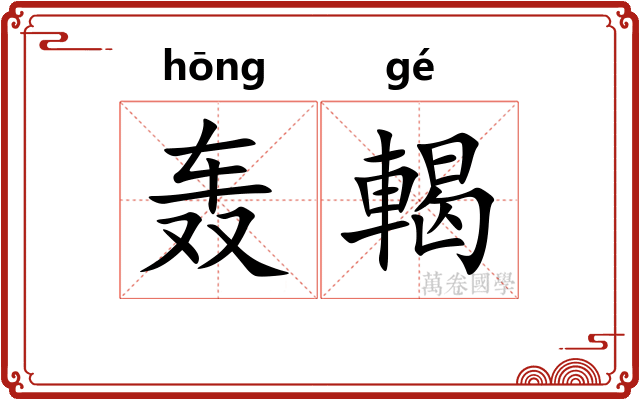 轰輵