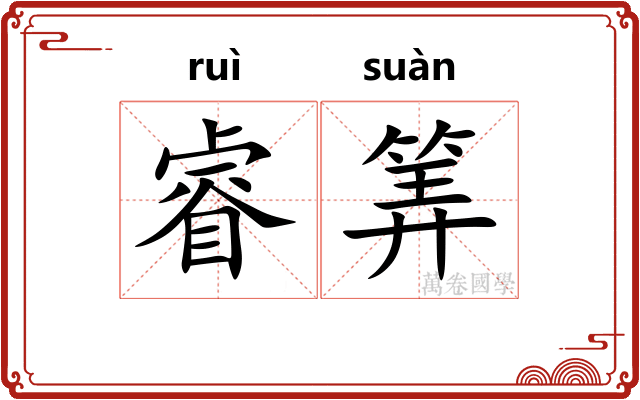 睿筭