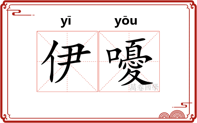 伊嚘