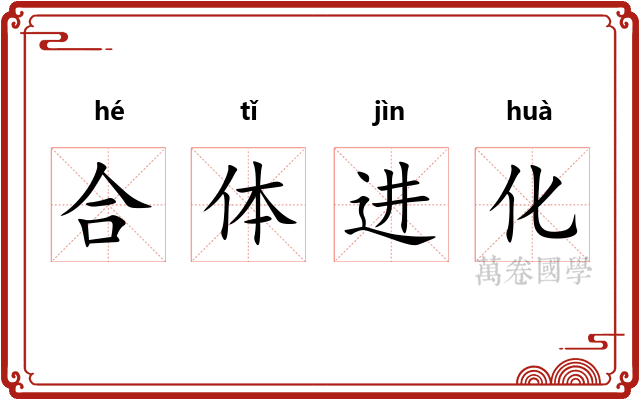 合体进化