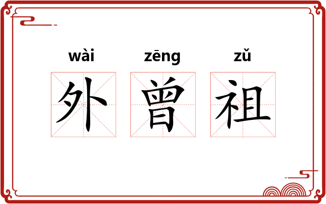 外曾祖