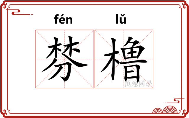 棼橹