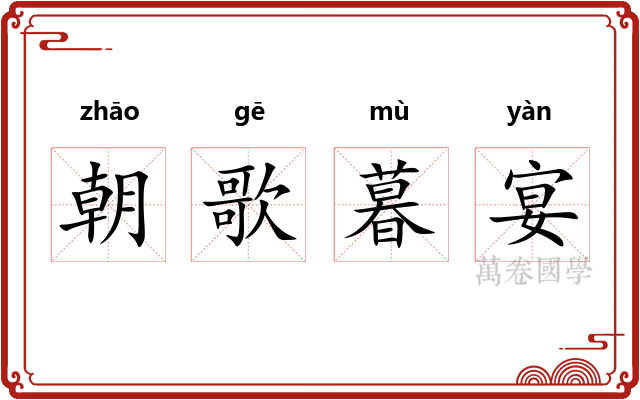 朝歌暮宴