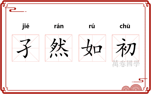 孑然如初