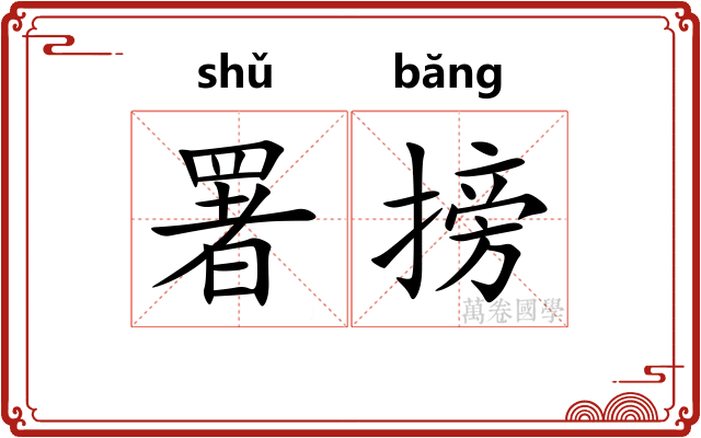 署搒