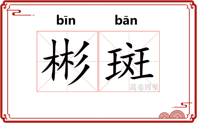彬斑