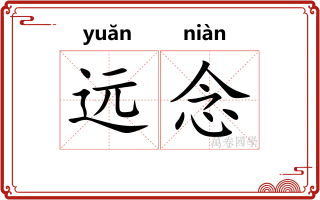 远念