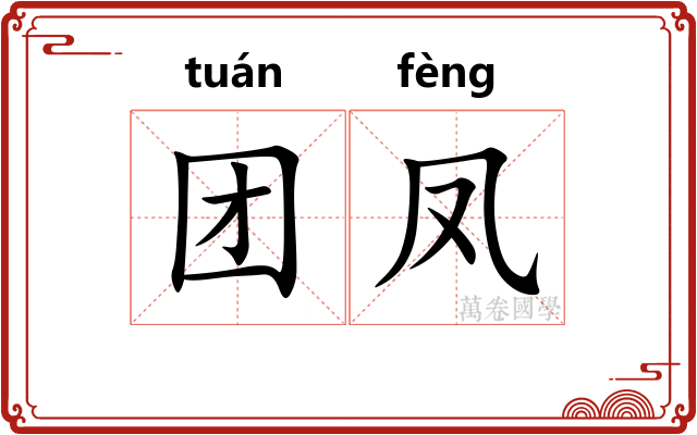 团凤