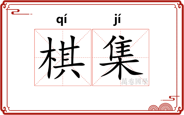棋集