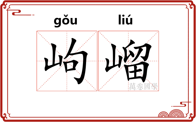 岣嵧