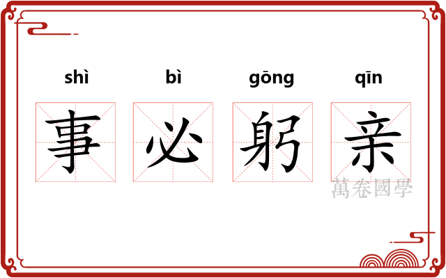 事必躬亲