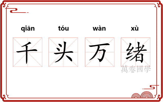 千头万绪 千头万绪