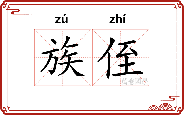 族侄
