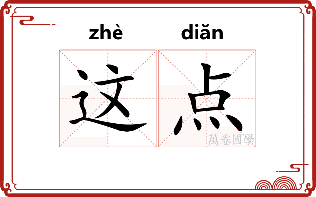 这点