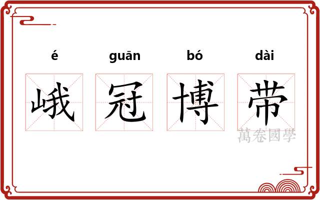 峨冠博带