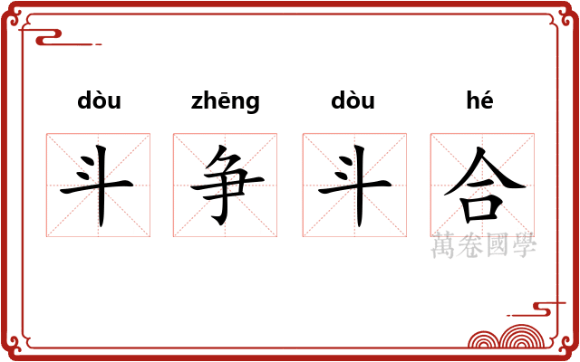 斗争斗合