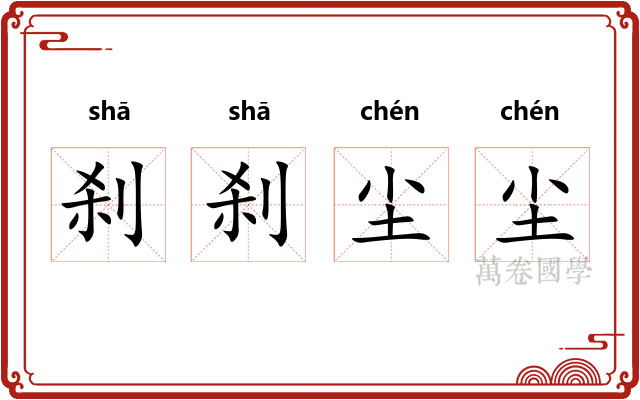 刹刹尘尘