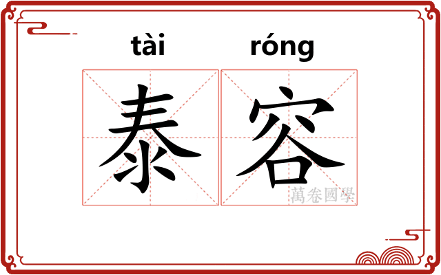泰容