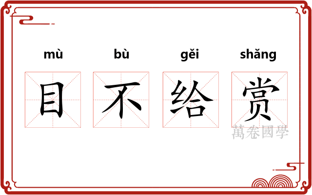 目不给赏