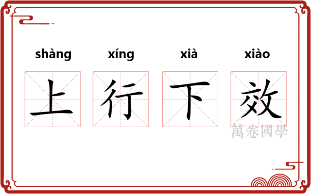 上行下效 上行下效