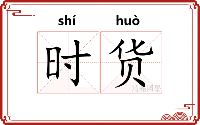 时货