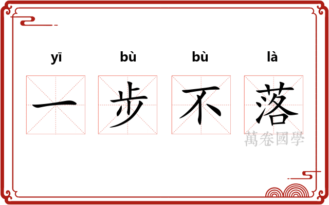 一步不落