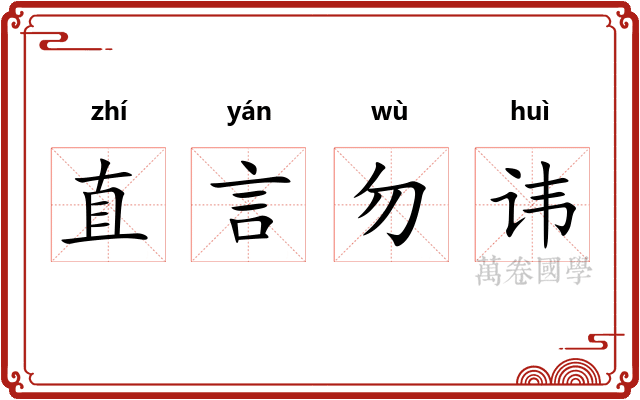 直言勿讳
