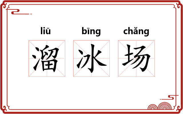 溜冰场