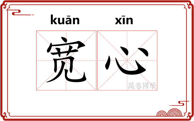 宽心