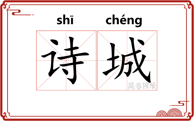 诗城