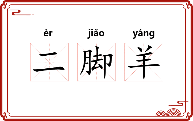 二脚羊