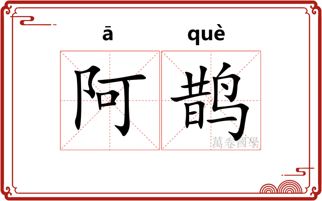 阿鹊