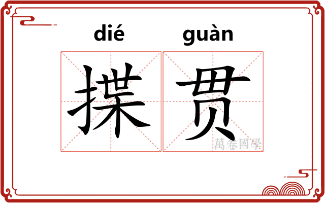 揲贯