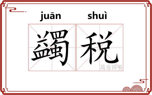 蠲税