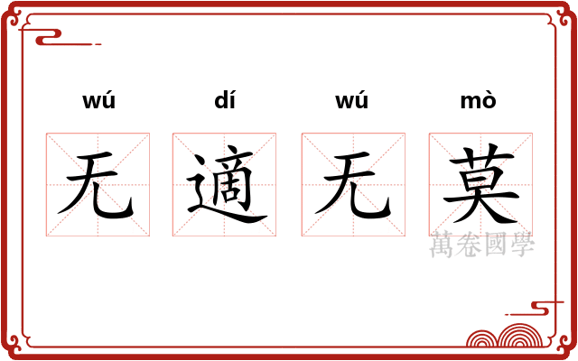 无適无莫 无適无莫