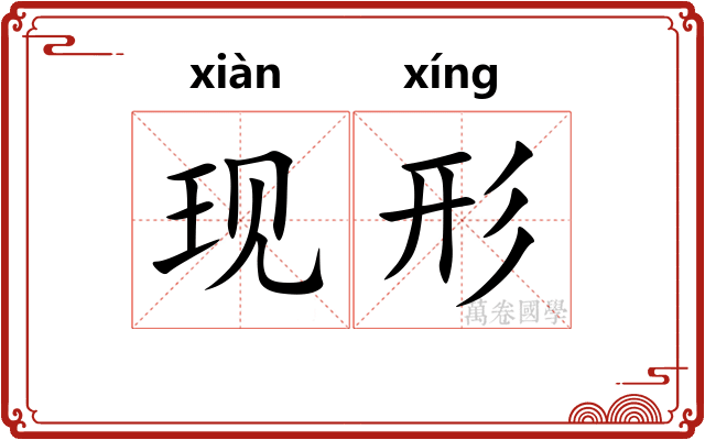 现形