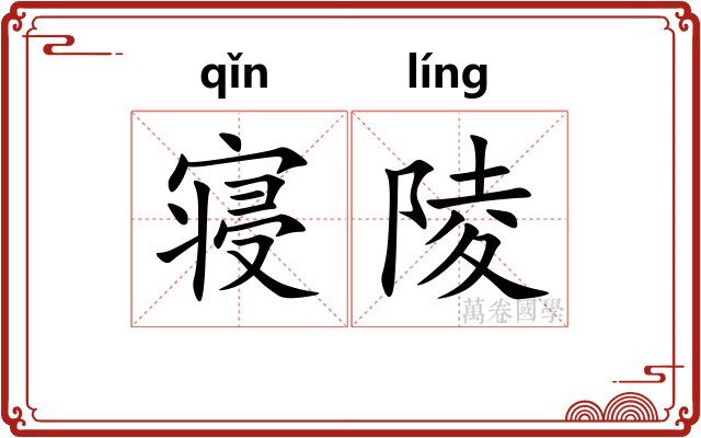 寝陵