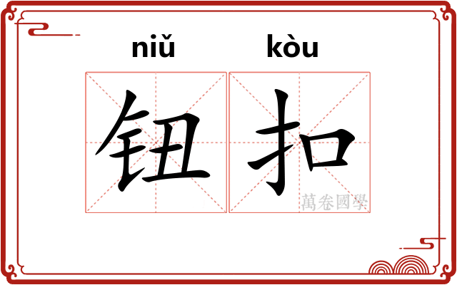钮扣