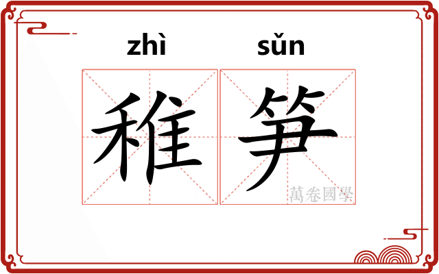 稚笋