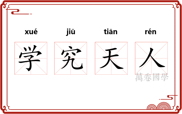 学究天人 学究天人