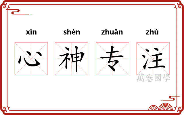 心神专注