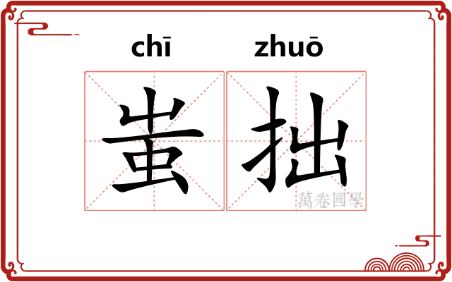 蚩拙