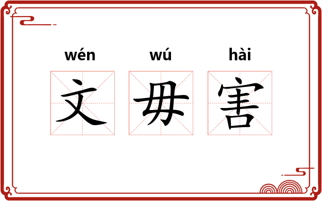 文毋害