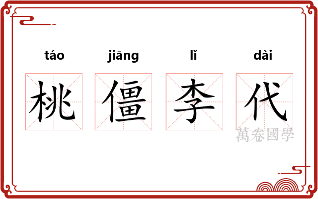 桃僵李代 桃僵李代