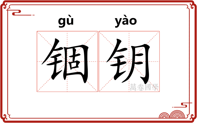 锢钥