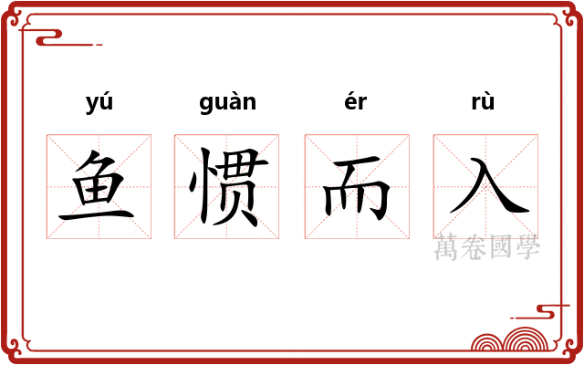 鱼惯而入 鱼惯而入