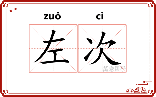 左次