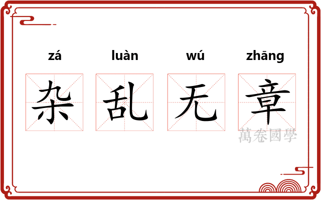 杂乱无章